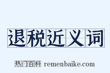 退税近义词是什么意思的图片